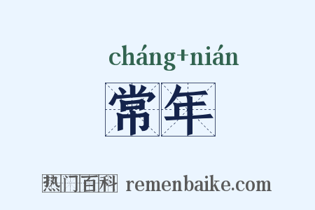 常年是什么意思的图片